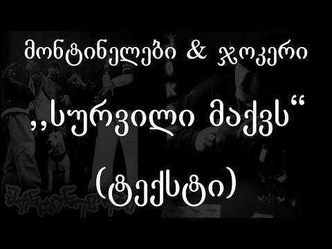 მონტინელები \u0026 ჯოკერი  - სურვილი მაქვს (ტექსტი) (Geo Rap)