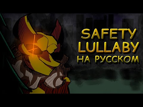 Hypno's Lullaby|SAFETY LULLABY|Первая фаза|Фан перевод на русском|Friday Night Funkin