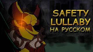 Hypno's Lullaby|SAFETY LULLABY|Первая фаза|Фан перевод на русском|Friday Night Funkin