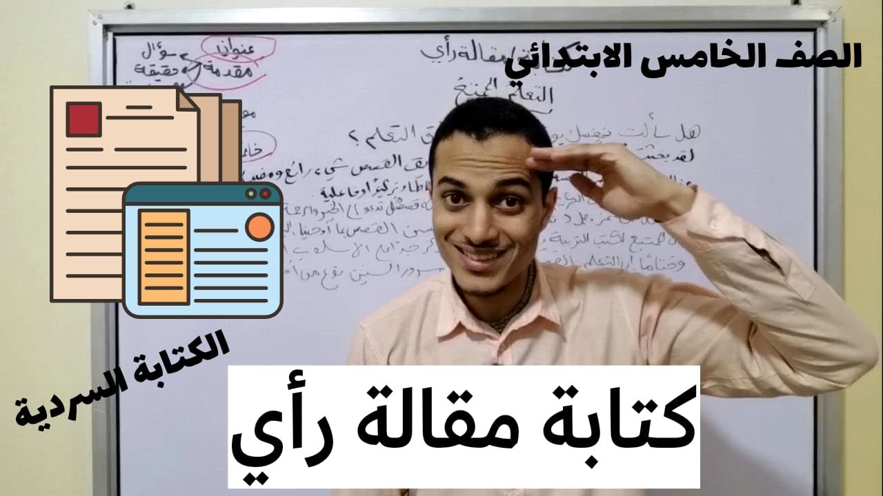 كتابة مقالة رأي _ الكتابة السردية الصف الخامس الابتدائي _ أحمد محمد عبد الجواد