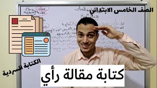 كتابة مقالة رأي _ الكتابة السردية الصف الخامس الابتدائي _ أحمد محمد عبد الجواد