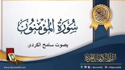 سورة المؤمنون بصوت سامح الكردى