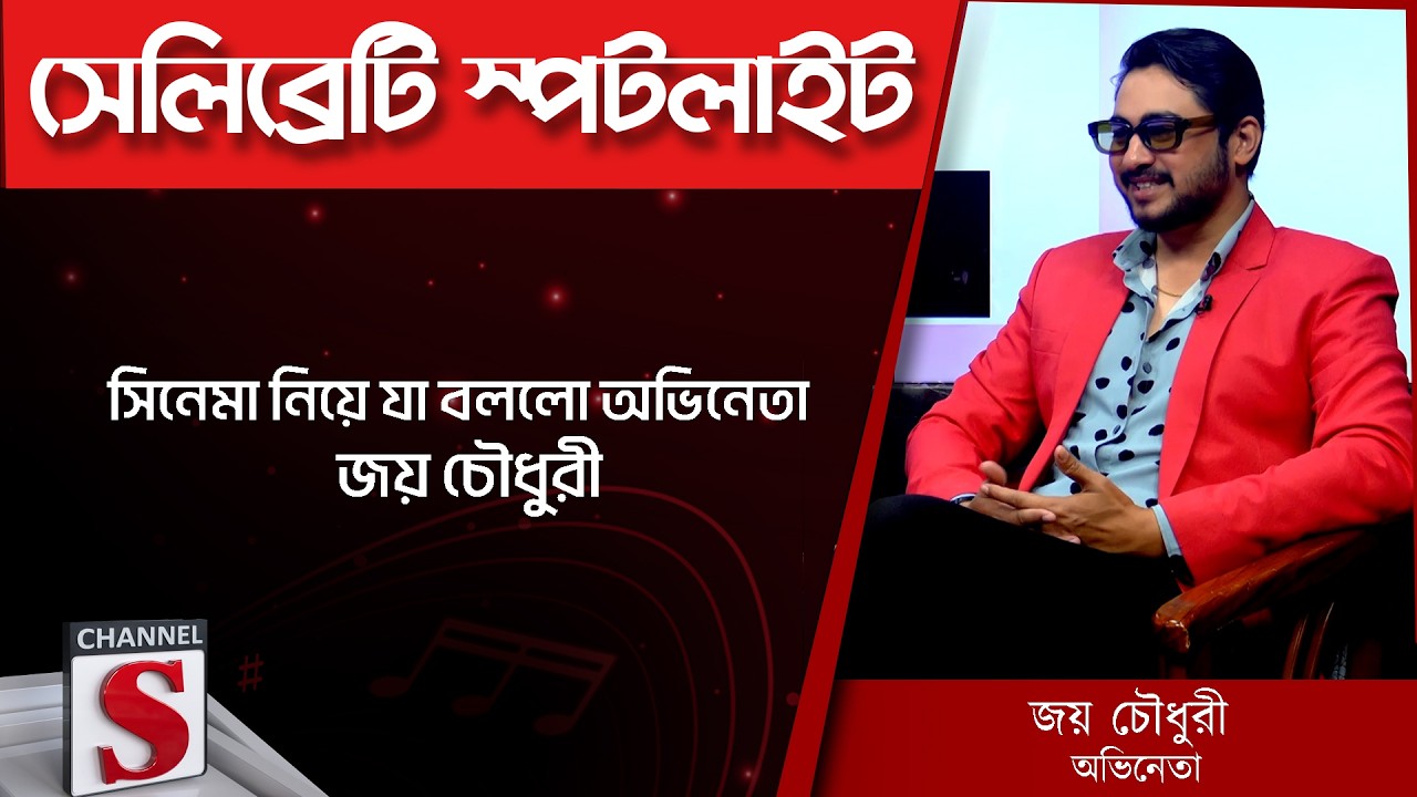 সিনেমা নিয়ে যা বললো অভিনেতা জয় চৌধুরী | Channel S Entertainment