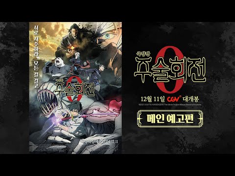 [극장판 주술회전 0] 메인 예고편