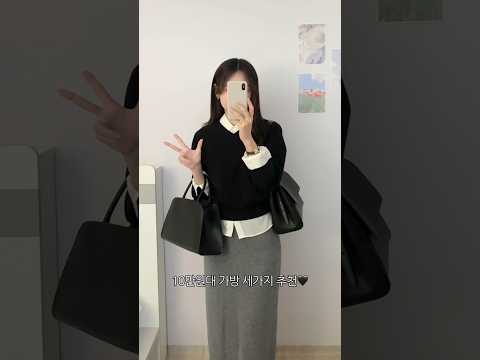 매일들기 좋은 '10만원대 가방' <strong>세가지</strong>