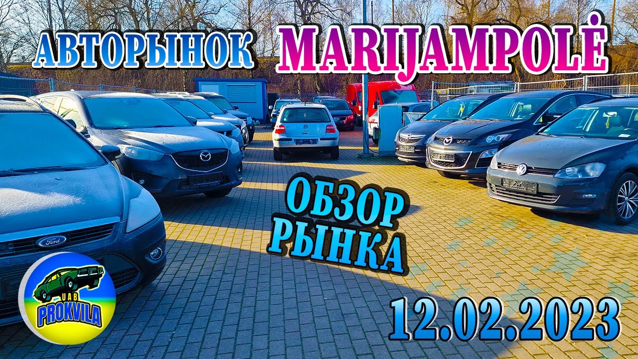 Обзор автомобилей на авторынке г. Мариямполе, Литва! #авто #обзоравто # ...