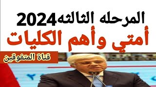 خلاااص أمتي المرحله الثالثه 2023/أهم كليات  المرحله الثالثه 2023/تعرف على موعد تنسيق المرحله الثالثه