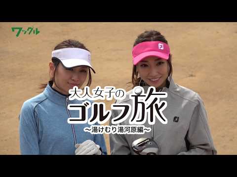 【ゴルフ旅】大人女子の湯けむり湯河原ゴルフ旅