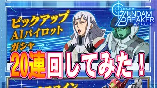 ガンブレ ガンダムブレイカーモバイル ピックアップaiパイロットガシャ を連回してみた Gundam Breaker Mobile Youtube ガンブレ ガンダムブレイカーモバイル ピックアップaiパイロットガシャ を連回してみた Gundam Breaker Mobile Youtube