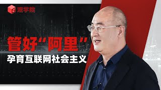 赵燕菁：平台反垄断，最好的办法既不是公有也不是私有 【演讲完整版】