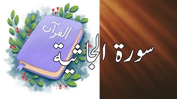 45 Al-Jasiah  | سورة جاثیہ | Sheikh Shuraim | Copyright Free Quran| @quran