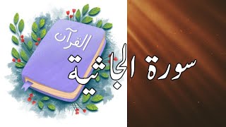 45 Al-Jasiah  | سورة جاثیہ | Sheikh Shuraim | Copyright Free Quran| @quran