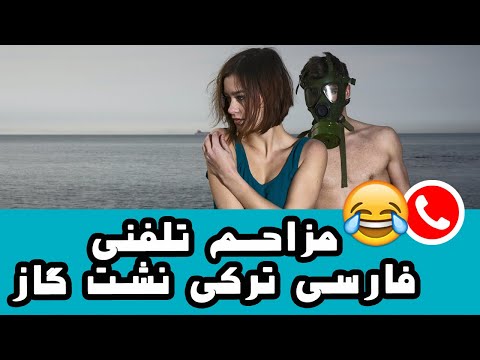 Mozahem Telefoni مزاحم تلفنی ترکی فارسی نشت گاز