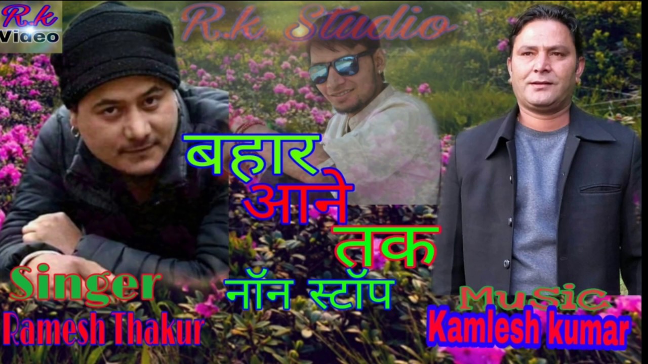बहार आने तक नॉन स्टॉप Side A|| Singer Ramesh thakur || Music KMS Manali ||