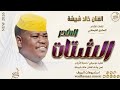 الفنان خالد شبشة 2026 الاخدر الشتات تسجيلات الغزال الاسمر ودحسان