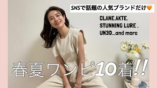 【購入品】ワンピ好き必見！可愛いすぎるオトナブランドで10着ご紹介