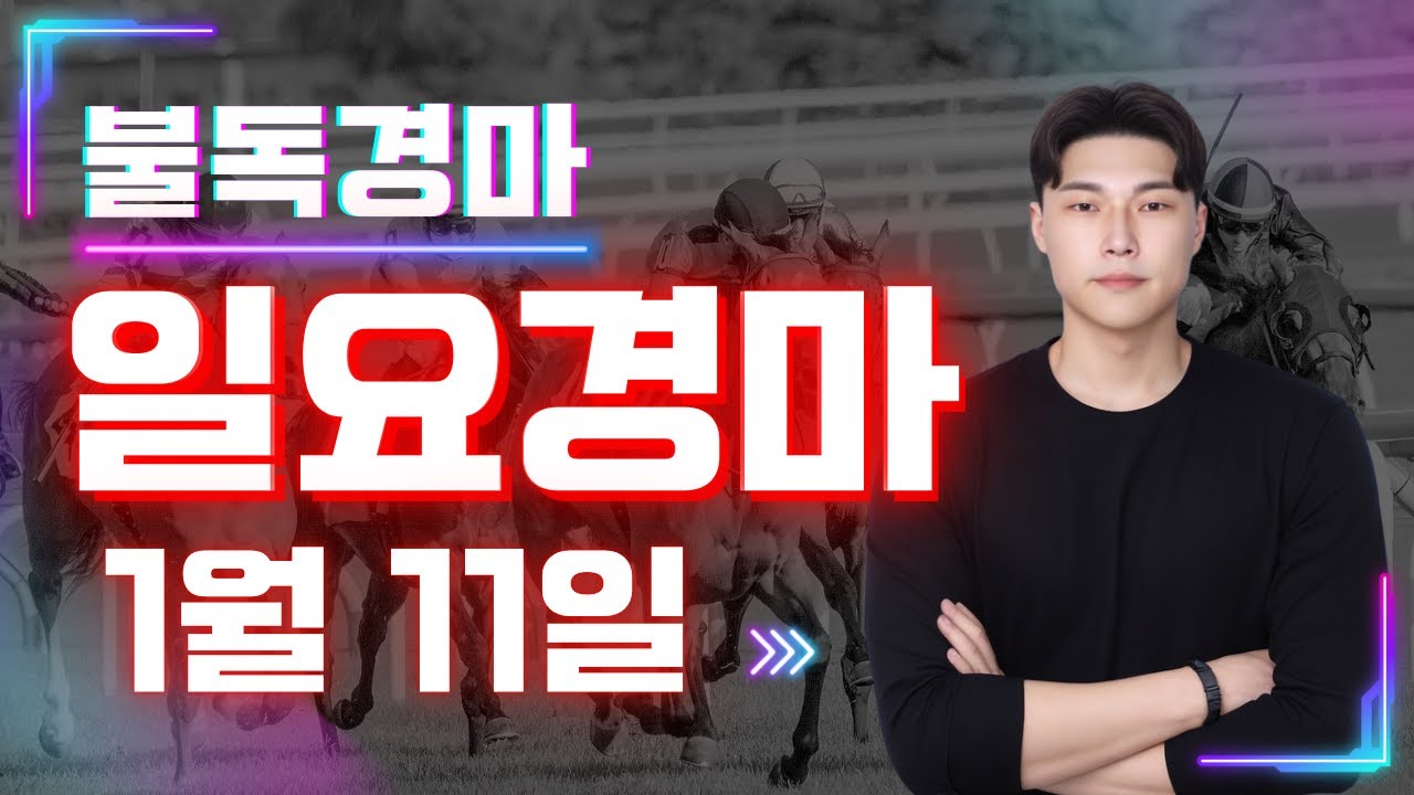 결승전 칼 갈았습니다 복병귀신 불독의 일요경마 예상,분석방송