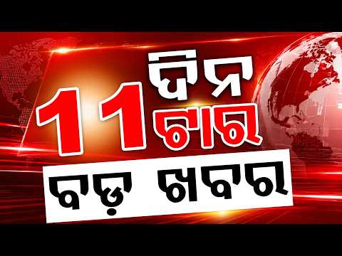 11 AM Headlines | 06 Aug 2026 | Today’s Top News Updates | Odisha's Latest News | Argus News