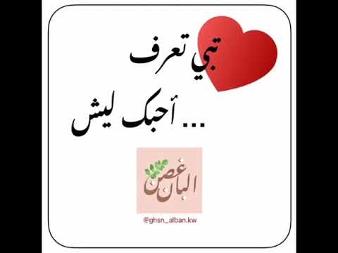 تبي تعرف احبك ليش