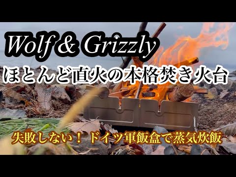 【ソロキャンプ】ウルフ&グリズリーの焚き火台とドイツ軍飯盒で蒸気炊飯！