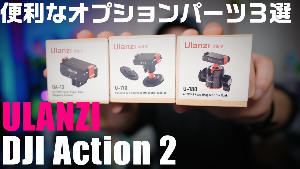 DJI Action 2 をより便利に！ ULANZI Action 2用オプションパーツを３つ紹介！OA U U