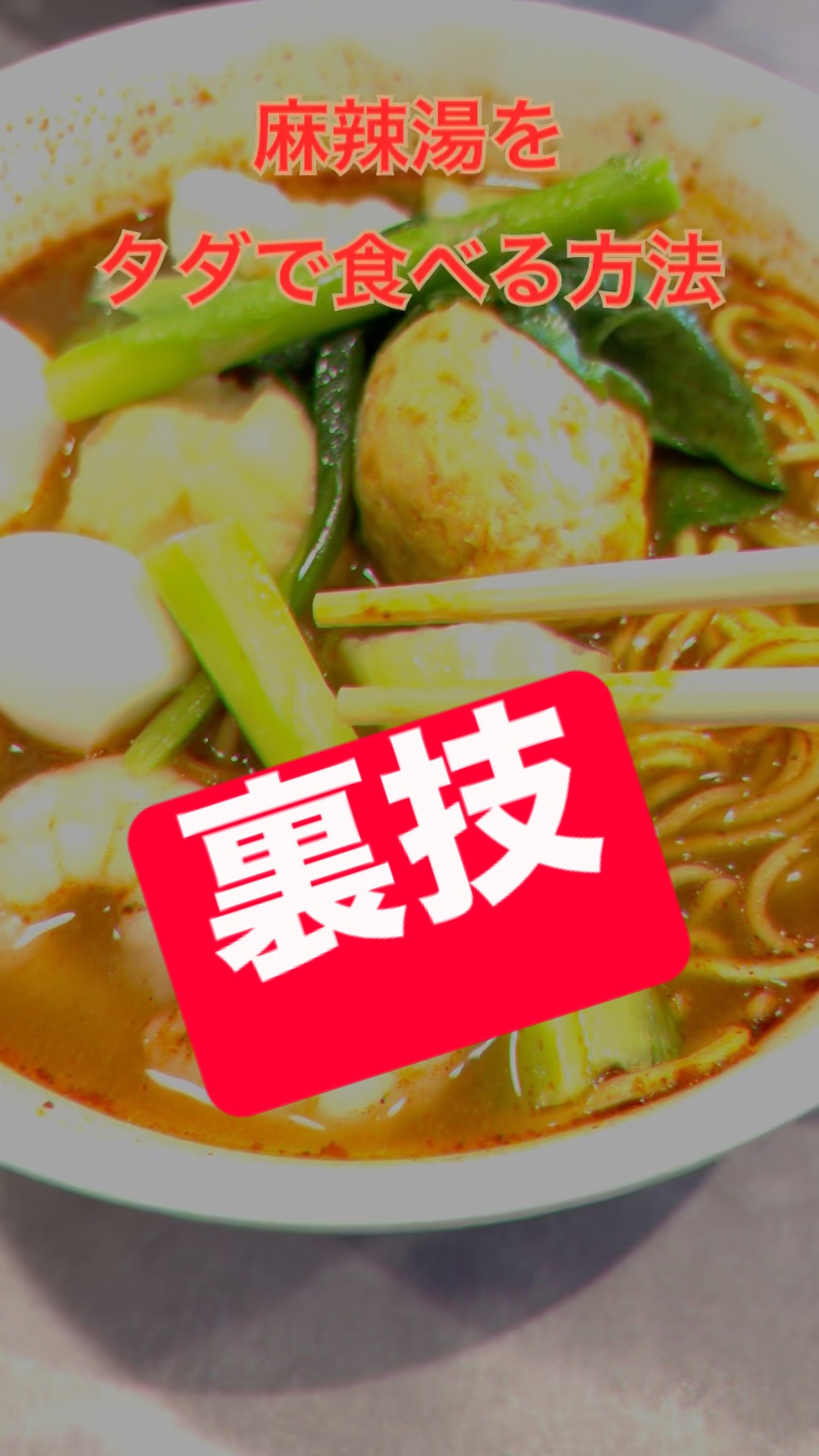 麻辣湯 #マーラータン #麻辣烫 #さやかす #チーパオ #ランチ #ランチ
