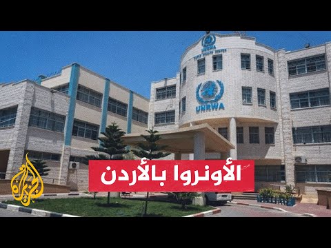 بسبب تعثر الأونروا آثار سلبية على حياة اللاجئين الفلسطينيين في الأردن