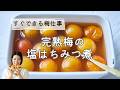 【すぐ完成の梅仕事】完熟梅の塩はちみつ煮のレシピ・作り方