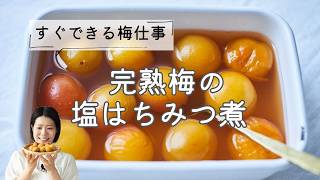 【すぐ完成の梅仕事】完熟梅の塩はちみつ煮のレシピ・作り方