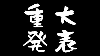 【トラジオ】トークテーマ「重大発表」【雑談】