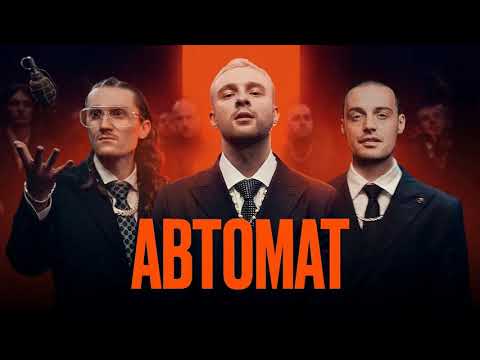 Егор Крид Feat. Гуф - Автомат