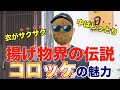 【揚げ物界の伝説】コロッケの魅力と歴史