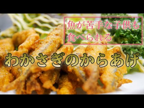 ワカサギの唐揚げ お子さんだって魚が好きになる 手料理がうまい 民宿丸慶