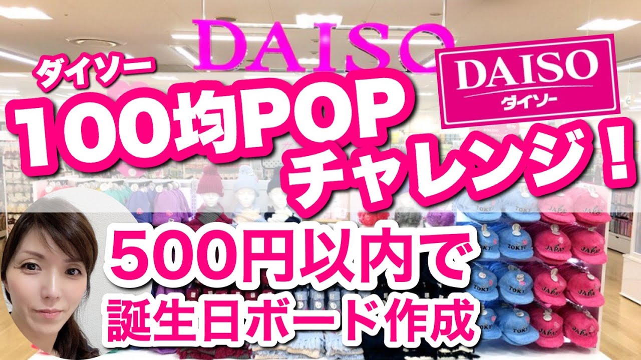 ダイソー グッズでできる お誕生日 バースデーボード 作り方 Popでお祝い 手書きポップ 書き方 Popの神様 Youtube