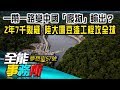 一帶一路變中國「廢物」輸出？2年7千裂縫 陸大壩豆渣工程攻全球- 陳高超《夢想街之全能事務所》精華篇 網路獨播版