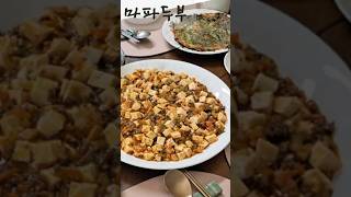 부들부들 밥도둑 마파두부 🍲#엄마의봉봉식단 #마파두부 #두부요리#중식요리 #쇼츠레시피 #식탁브이로그 #감성요리 #한접시의기억 #기억의식탁 #미니어처