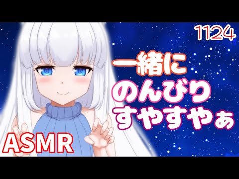 【ASMR】一緒にのんびりすやすやぁ【タッピング/指耳かき/耳はむ】