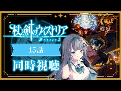【同時視聴】『杖と剣のウィストリア』2期3話(15話)を初見！アニメリアクション【水月りうむ/VTuber】