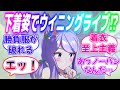 『下着姿でライブ!?レースで負けたら勝負服が破れるウマ娘』に対するみんなの反応【ウマ娘】