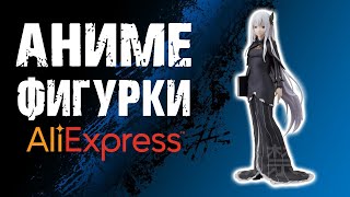 Фигурки на aliexpress