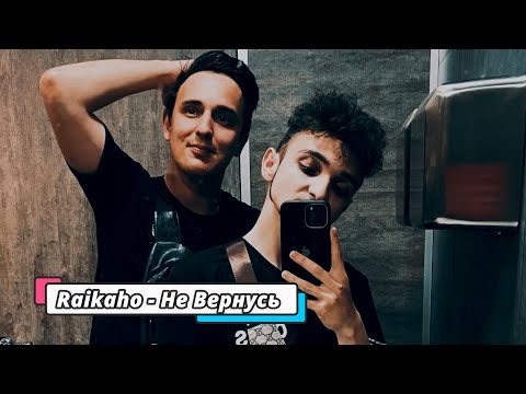 Raikaho - Не
