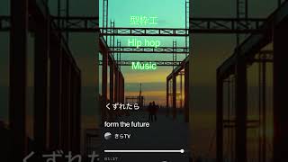 型枠工Hip-hop music #miusic #hiphop