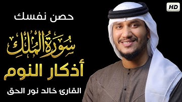 سورة الملك +اذكار النوم💎 || تمتع بالهدوء والسكينة وراحة القلب قبل نومك💚القارئ خالد نور |Khalid noor