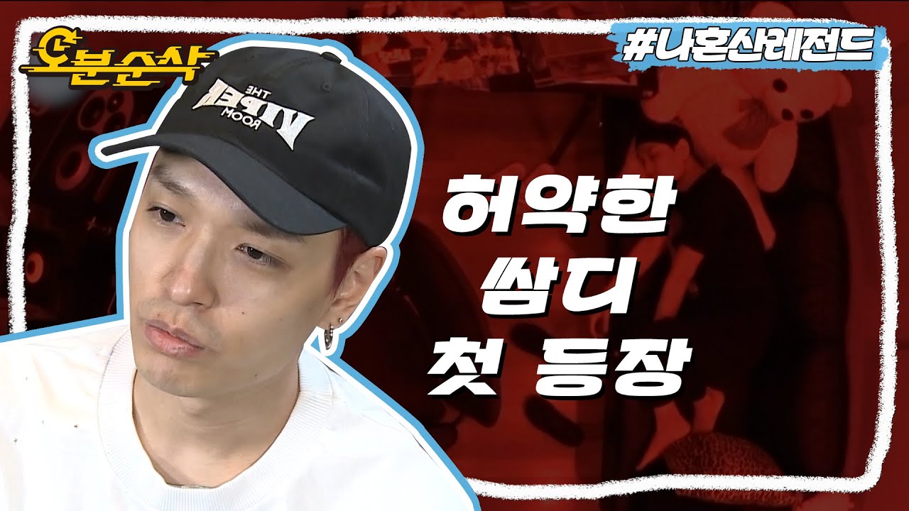 [#나혼자산다] 집인지 병원인지 모를 이곳은,, 쌈디의 작업실🏥 생로병사 같았던 쌈디의 나혼산 첫등장ㅣ#쌈디 MBC180622방송