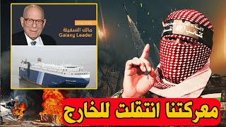 أبو عبيدة | انتقال المعركة للخارج | اليمن تقتاد سفينة اسرائيلية دفاعا عن حرب غزة