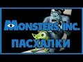 Пасхалки в мультфильме Корпорация монстров / Monsters Inc. [Easter Eggs]