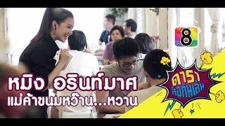 ดาราล้อกันเล่น EP.6 | หมิง อรินท์มาศ แม่ค้าขนมหว๊าน.....หวาน | ช่อง 8