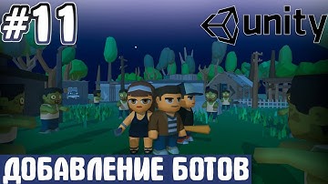 Создание бота(AI) в Unity3d (Видеоурок №11)