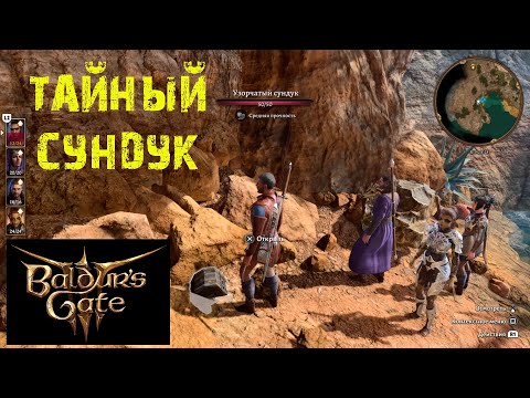 BALDURS GATE 3 КАК НАЙТИ СКРЫТЫЙ СУНДУК ★ ГАЙД & ТУТОРИАЛ ★ ВОРОТА БАЛДУРА 3