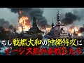【太平洋戦争】もし戦艦大和の沖縄特攻時に現代の海上自衛隊イージス艦が護衛していたら　大和の運命は？／米軍に現代最強の盾が挑む／歴史を徹底解説　[Pacific War] 終戦から80年　戦艦大和　海自